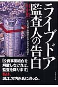 ライブドア監査人の告白 / 私はなぜ粉飾を止められなかったのか