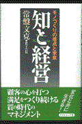 知と経営 / モノづくりの原点と未来