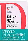 「新訳」新しい現実 / 政治、経済、ビジネス、社会、世界観はどう変わるか