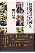 経営者の精神史 / 近代日本を築いた破天荒な実業家たち