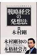 戦略経営の発想法 / ビジネスモデルは信用するな