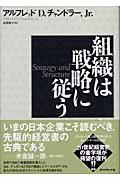 組織は戦略に従う