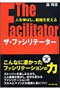 ザ・ファシリテーター / 人を伸ばし、組織を変える