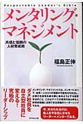 メンタリング・マネジメント / 共感と信頼の人材育成術