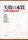 失敗の本質 / 日本軍の組織論的研究