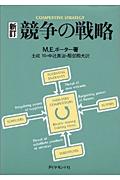 競争の戦略 新訂