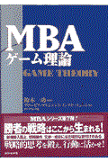 MBAゲーム理論
