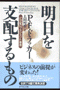 明日を支配するもの / 21世紀のマネジメント革命