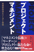 プロジェクト・マネジメント / 実践的技法とリーダー育成