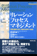リレーション・プロセス・マネジメント / 「実践」顧客の持つ知識を活用する経営