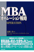 MBAオペレーション戦略