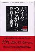 人と人の「つながり」に投資する企業 / ソーシャル・キャピタルが信頼を育む