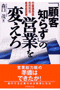 「顧客知らず」の営業を変えろ / 勝つための営業戦略プログラム