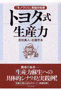 トヨタ式生産力 / 「モノづくり」究極の知恵