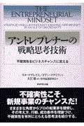 アントレプレナーの戦略思考技術