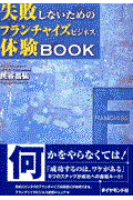 失敗しないためのフランチャイズビジネス体験book