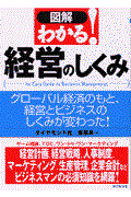 図解わかる!経営のしくみ / グローバル経済のもと、経営とビジネスのしくみが変わった!