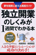 独立開業のしくみが１週間でわかる本