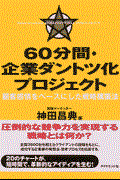 60分間・企業ダントツ化プロジェクト / 顧客感情をベースにした戦略構築法