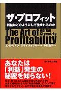 ザ・プロフィット / 利益はどのようにして生まれるのか