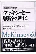 マッキンゼー戦略の進化 / 不確実性時代を勝ち残る