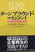 ターンアラウンド・マネジメント / 企業再生の理論と実務