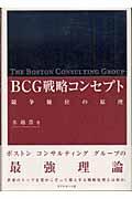 BCG戦略コンセプト / 競争優位の原理