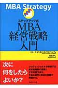ステップアップ式MBA経営戦略入門