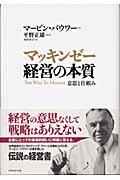 マッキンゼー経営の本質 / 意思と仕組み