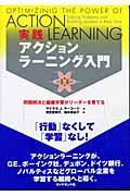 実践アクションラーニング入門 / 問題解決と組織学習がリーダーを育てる