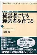 経営者になる経営者を育てる / BCG戦略リーダーシップ