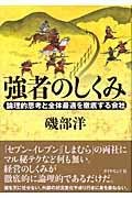 強者のしくみ / 論理的思考と全体最適を徹底する会社