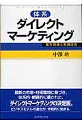 体系ダイレクトマーケティング / 基本理論と実践技術