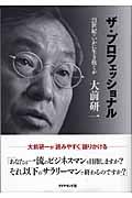 ザ・プロフェッショナル / 21世紀をいかに生き抜くか