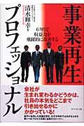 事業再生プロフェッショナル / 6カ月で収益力が飛躍的に改善する