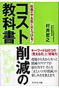 コスト削減の教科書 / 社員のやる気に火をつける!