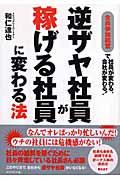 逆ザヤ社員が稼げる社員に変わる法 / 全員参加経営で社員が変わる、会社が変わる!