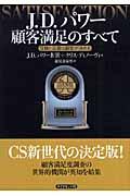 J.D.パワー顧客満足のすべて / 信頼と品質は顧客が決める