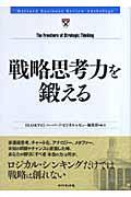 戦略思考力を鍛える