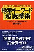 サーチエンジン対策のカリスマが教える検索キーワード「超」起業術 / クレジットカード1枚で始めて年商1億円!