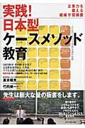 実践!日本型ケースメソッド教育 / 企業力を鍛える組織学習装置