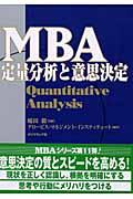 MBA定量分析と意思決定