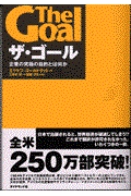 ザ・ゴール / 企業の究極の目的とは何か