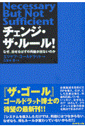 チェンジ・ザ・ルール! / なぜ、出せるはずの利益が出ないのか