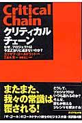 クリティカルチェーン / なぜ、プロジェクトは予定どおりに進まないのか?