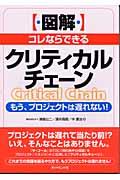 〈図解〉コレならできるクリティカルチェーン / もう、プロジェクトは遅れない!