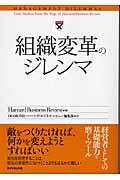 組織変革のジレンマ