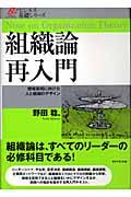 組織論再入門 / 戦略実現に向けた人と組織のデザイン