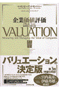 企業価値評価 / バリュエーション:価値創造の理論と実践