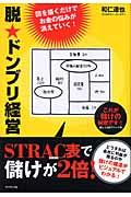 脱・ドンブリ経営 / 図を描くだけでお金の悩みが消えていく!